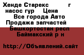 Хенде Старекс 4wd 1999г 2,5 насос гур. › Цена ­ 3 300 - Все города Авто » Продажа запчастей   . Башкортостан респ.,Баймакский р-н